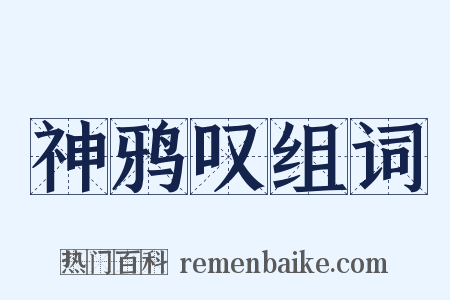 神鸦叹组词是什么意思的图片